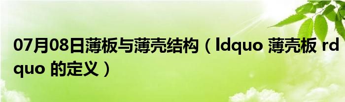 07月08日薄板与薄壳结构（ldquo 薄壳板 rdquo 的定义）