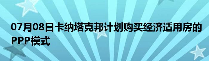 07月08日卡纳塔克邦计划购买经济适用房的PPP模式