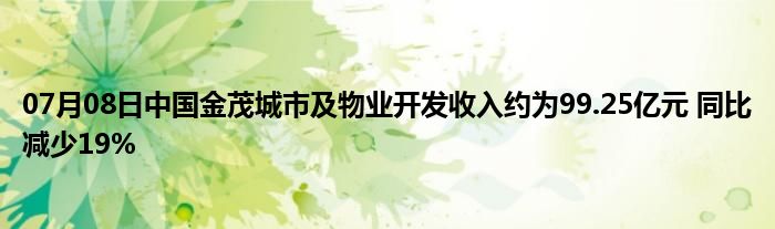 07月08日中国金茂城市及物业开发收入约为99.25亿元 同比减少19%