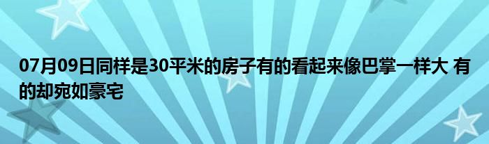 07月09日同样是30平米的房子有的看起来像巴掌一样大 有的却宛如豪宅