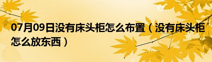 07月09日没有床头柜怎么布置（没有床头柜怎么放东西）