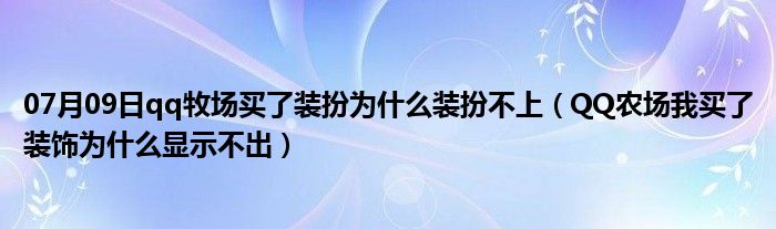 07月09日qq牧场买了装扮为什么装扮不上（QQ农场我买了装饰为什么显示不出）