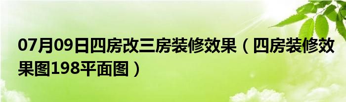 07月09日四房改三房装修效果（四房装修效果图198平面图）