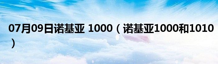 07月09日诺基亚 1000（诺基亚1000和1010）