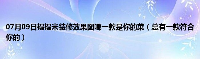 07月09日榻榻米装修效果图哪一款是你的菜（总有一款符合你的）