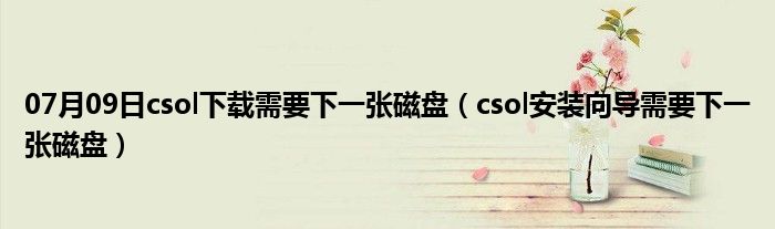 07月09日csol下载需要下一张磁盘（csol安装向导需要下一张磁盘）