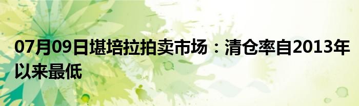 07月09日堪培拉拍卖市场：清仓率自2013年以来最低