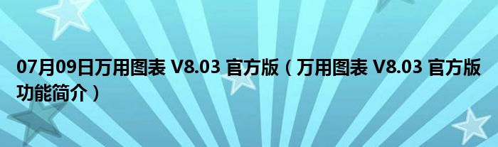 07月09日万用图表 V8.03 官方版（万用图表 V8.03 官方版功能简介）