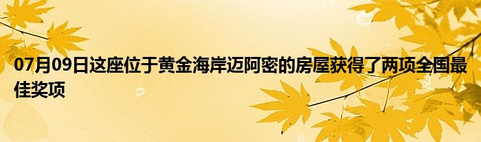 07月09日这座位于黄金海岸迈阿密的房屋获得了两项全国最佳奖项