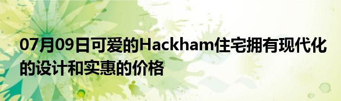 07月09日可爱的Hackham住宅拥有现代化的设计和实惠的价格