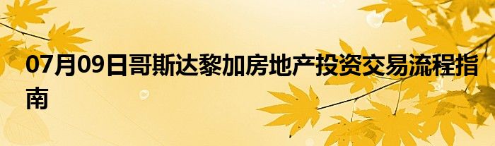 07月09日哥斯达黎加房地产投资交易流程指南