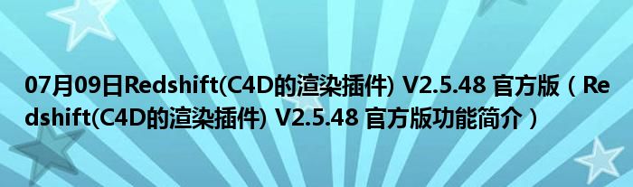 07月09日Redshift(C4D的渲染插件) V2.5.48 官方版（Redshift(C4D的渲染插件) V2.5.48 官方版功能简介）