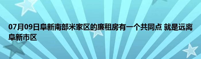 07月09日阜新南部米家区的廉租房有一个共同点 就是远离阜新市区