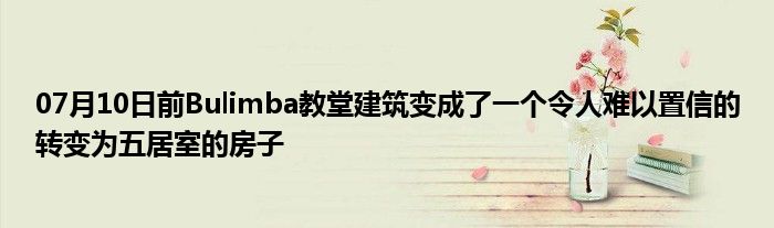 07月10日前Bulimba教堂建筑变成了一个令人难以置信的转变为五居室的房子