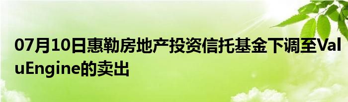 07月10日惠勒房地产投资信托基金下调至ValuEngine的卖出