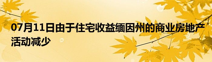 07月11日由于住宅收益缅因州的商业房地产活动减少