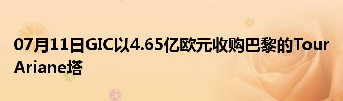 07月11日GIC以4.65亿欧元收购巴黎的Tour Ariane塔