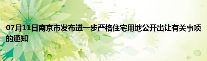 07月11日南京市发布进一步严格住宅用地公开出让有关事项的通知