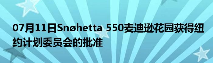 07月11日Snøhetta 550麦迪逊花园获得纽约计划委员会的批准