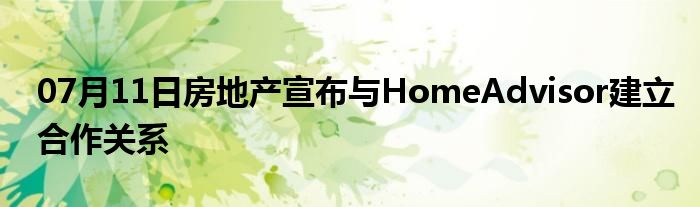 07月11日房地产宣布与HomeAdvisor建立合作关系