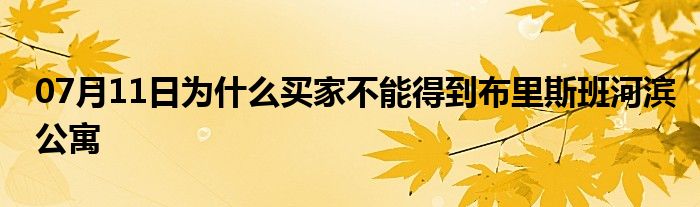 07月11日为什么买家不能得到布里斯班河滨公寓