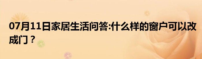 07月11日家居生活问答:什么样的窗户可以改成门？