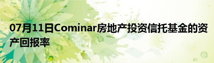 07月11日Cominar房地产投资信托基金的资产回报率