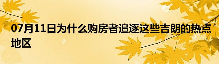 07月11日为什么购房者追逐这些吉朗的热点地区