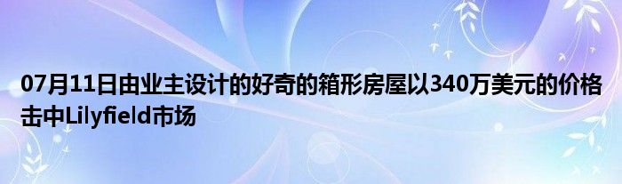 07月11日由业主设计的好奇的箱形房屋以340万美元的价格击中Lilyfield市场