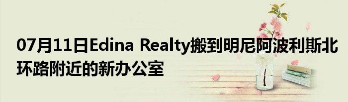 07月11日Edina Realty搬到明尼阿波利斯北环路附近的新办公室