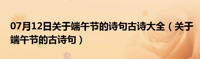 07月12日关于端午节的诗句古诗大全（关于端午节的古诗句）