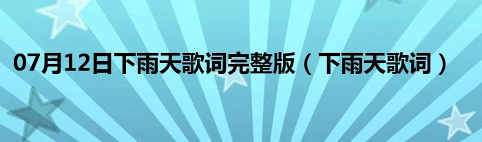 07月12日下雨天歌词完整版（下雨天歌词）