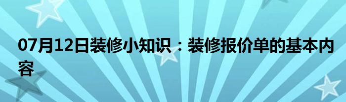 07月12日装修小知识：装修报价单的基本内容