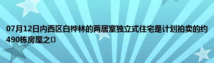 07月12日内西区白桦林的两居室独立式住宅是计划拍卖的约490栋房屋之�