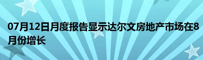 07月12日月度报告显示达尔文房地产市场在8月份增长