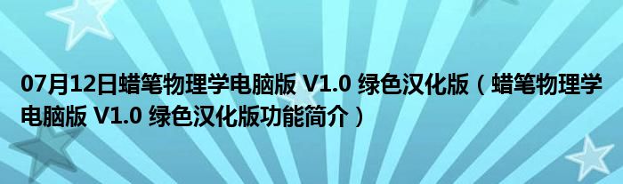 07月12日蜡笔物理学电脑版 V1.0 绿色汉化版（蜡笔物理学电脑版 V1.0 绿色汉化版功能简介）