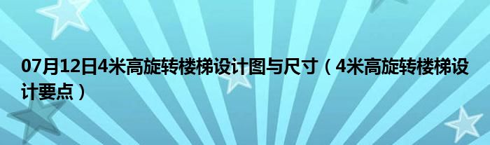 07月12日4米高旋转楼梯设计图与尺寸（4米高旋转楼梯设计要点）