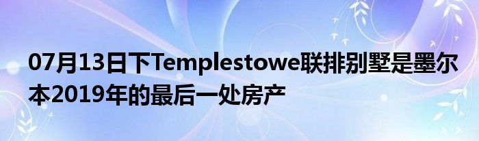 07月13日下Templestowe联排别墅是墨尔本2019年的最后一处房产