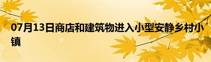 07月13日商店和建筑物进入小型安静乡村小镇