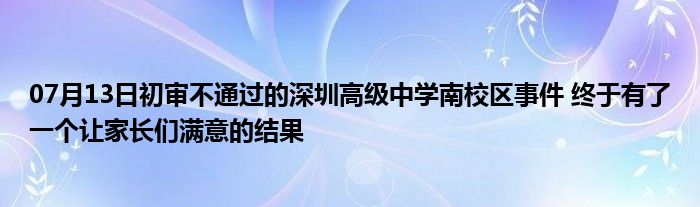 07月13日初审不通过的深圳高级中学南校区事件 终于有了一个让家长们满意的结果