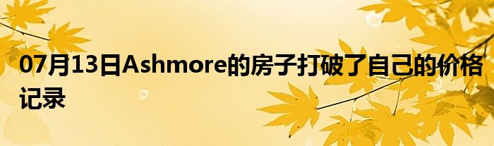 07月13日Ashmore的房子打破了自己的价格记录