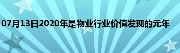 07月13日2020年是物业行业价值发现的元年