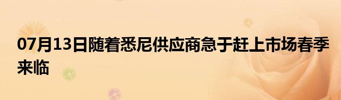 07月13日随着悉尼供应商急于赶上市场春季来临