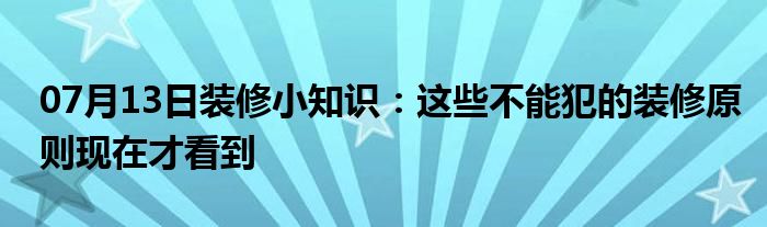 07月13日装修小知识：这些不能犯的装修原则现在才看到