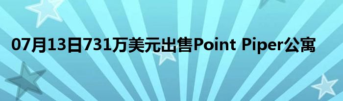 07月13日731万美元出售Point Piper公寓