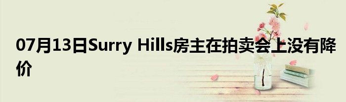 07月13日Surry Hills房主在拍卖会上没有降价