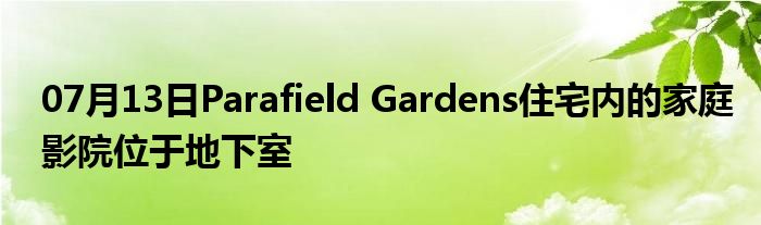 07月13日Parafield Gardens住宅内的家庭影院位于地下室