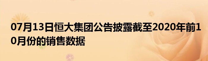 07月13日恒大集团公告披露截至2020年前10月份的销售数据