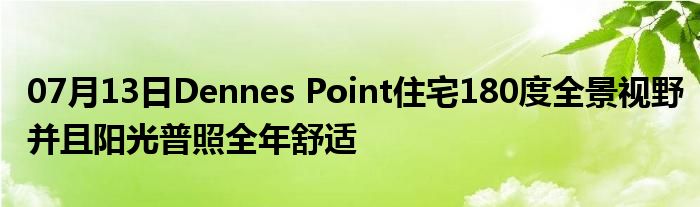 07月13日Dennes Point住宅180度全景视野并且阳光普照全年舒适