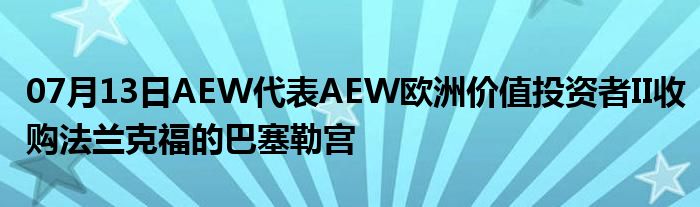 07月13日AEW代表AEW欧洲价值投资者II收购法兰克福的巴塞勒宫